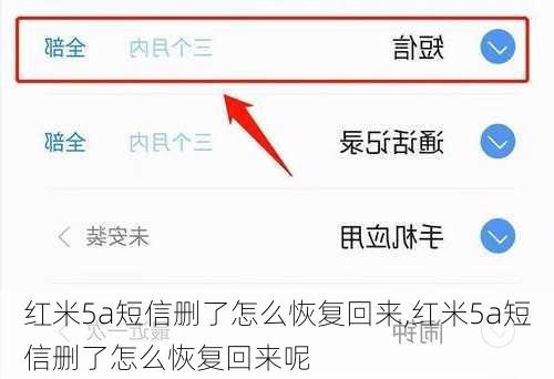 红米5a短信删了怎么恢复回来,红米5a短信删了怎么恢复回来呢
