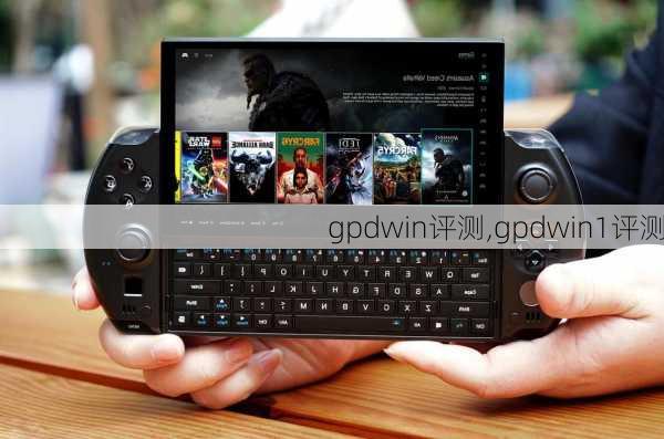 gpdwin评测,gpdwin1评测