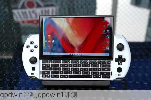 gpdwin评测,gpdwin1评测