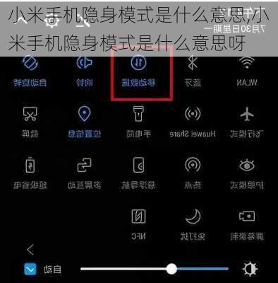 小米手机隐身模式是什么意思,小米手机隐身模式是什么意思呀
