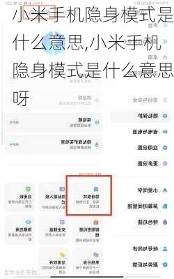 小米手机隐身模式是什么意思,小米手机隐身模式是什么意思呀