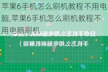 苹果6手机怎么刷机教程不用电脑,苹果6手机怎么刷机教程不用电脑刷机