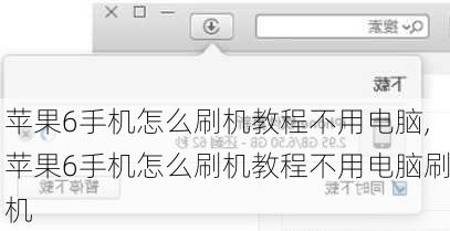 苹果6手机怎么刷机教程不用电脑,苹果6手机怎么刷机教程不用电脑刷机