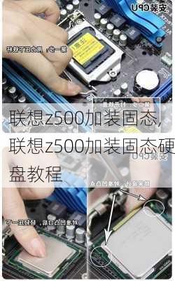 联想z500加装固态,联想z500加装固态硬盘教程