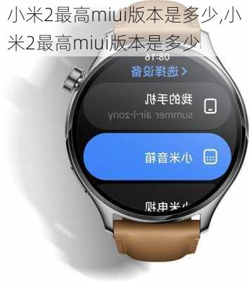 小米2最高miui版本是多少,小米2最高miui版本是多少