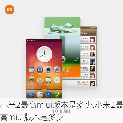 小米2最高miui版本是多少,小米2最高miui版本是多少