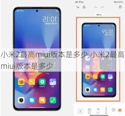小米2最高miui版本是多少,小米2最高miui版本是多少