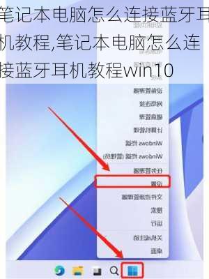 笔记本电脑怎么连接蓝牙耳机教程,笔记本电脑怎么连接蓝牙耳机教程win10