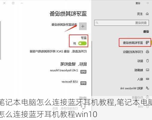 笔记本电脑怎么连接蓝牙耳机教程,笔记本电脑怎么连接蓝牙耳机教程win10