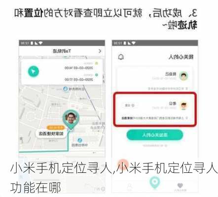 小米手机定位寻人,小米手机定位寻人功能在哪