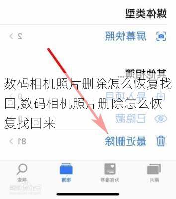 数码相机照片删除怎么恢复找回,数码相机照片删除怎么恢复找回来