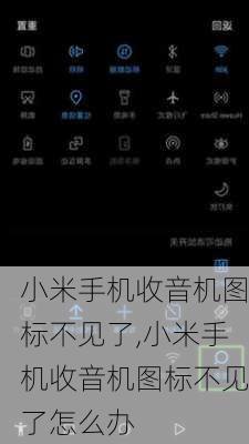 小米手机收音机图标不见了,小米手机收音机图标不见了怎么办