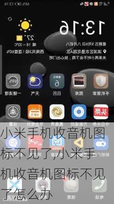 小米手机收音机图标不见了,小米手机收音机图标不见了怎么办