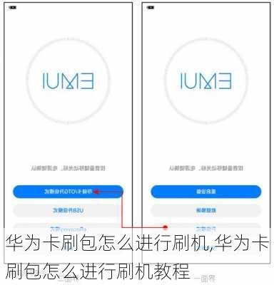 华为卡刷包怎么进行刷机,华为卡刷包怎么进行刷机教程