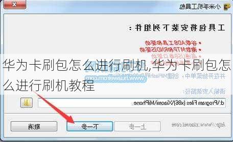 华为卡刷包怎么进行刷机,华为卡刷包怎么进行刷机教程