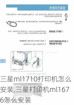 三星ml1710打印机怎么安装,三星打印机ml1676怎么安装