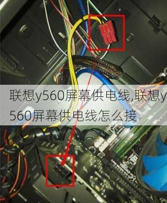 联想y560屏幕供电线,联想y560屏幕供电线怎么接