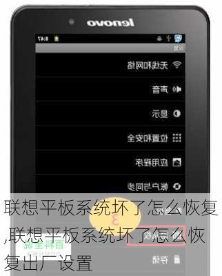 联想平板系统坏了怎么恢复,联想平板系统坏了怎么恢复出厂设置