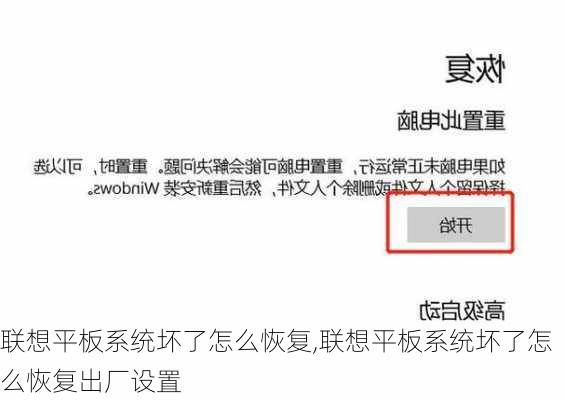 联想平板系统坏了怎么恢复,联想平板系统坏了怎么恢复出厂设置