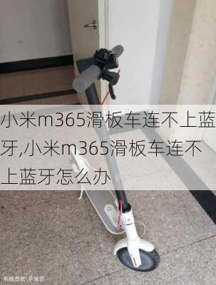 小米m365滑板车连不上蓝牙,小米m365滑板车连不上蓝牙怎么办