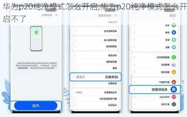华为p20纯净模式怎么开启,华为p20纯净模式怎么开启不了