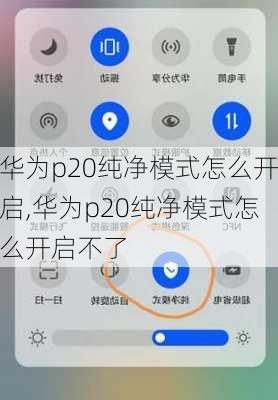 华为p20纯净模式怎么开启,华为p20纯净模式怎么开启不了