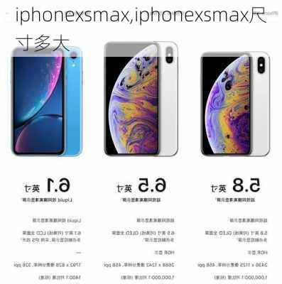 iphonexsmax,iphonexsmax尺寸多大