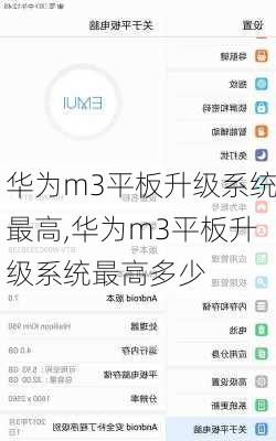 华为m3平板升级系统最高,华为m3平板升级系统最高多少