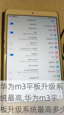 华为m3平板升级系统最高,华为m3平板升级系统最高多少