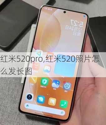 红米520pro,红米520照片怎么发长图