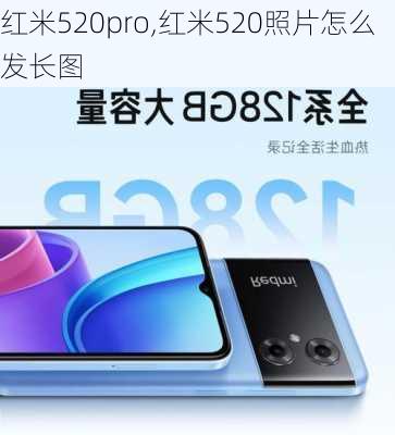 红米520pro,红米520照片怎么发长图