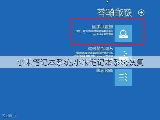 小米笔记本系统,小米笔记本系统恢复