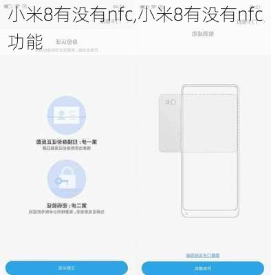 小米8有没有nfc,小米8有没有nfc功能