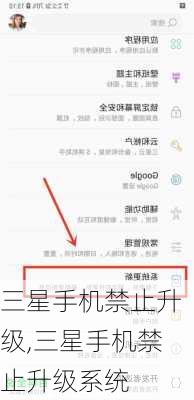 三星手机禁止升级,三星手机禁止升级系统