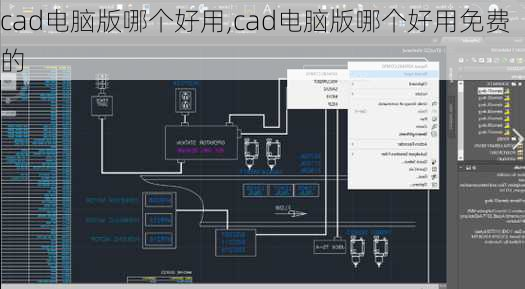 cad电脑版哪个好用,cad电脑版哪个好用免费的