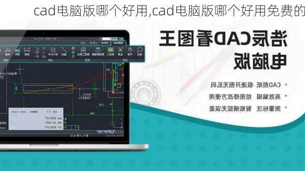 cad电脑版哪个好用,cad电脑版哪个好用免费的