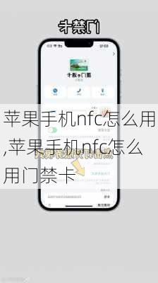 苹果手机nfc怎么用,苹果手机nfc怎么用门禁卡