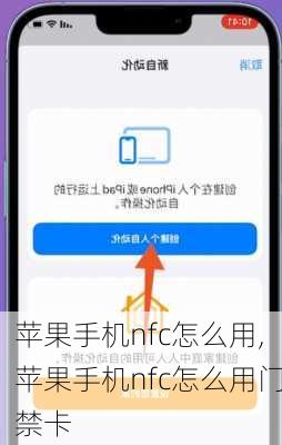 苹果手机nfc怎么用,苹果手机nfc怎么用门禁卡