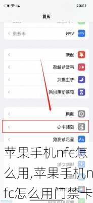 苹果手机nfc怎么用,苹果手机nfc怎么用门禁卡