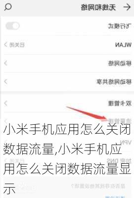 小米手机应用怎么关闭数据流量,小米手机应用怎么关闭数据流量显示