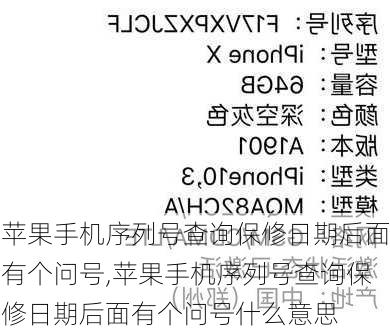 苹果手机序列号查询保修日期后面有个问号,苹果手机序列号查询保修日期后面有个问号什么意思