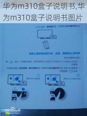 华为m310盒子说明书,华为m310盒子说明书图片