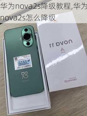 华为nova2s降级教程,华为nova2s怎么降级