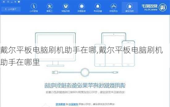 戴尔平板电脑刷机助手在哪,戴尔平板电脑刷机助手在哪里