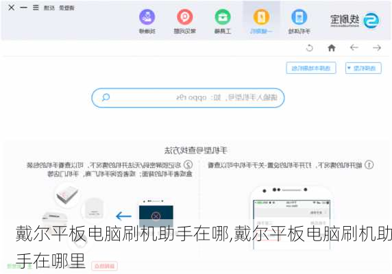 戴尔平板电脑刷机助手在哪,戴尔平板电脑刷机助手在哪里