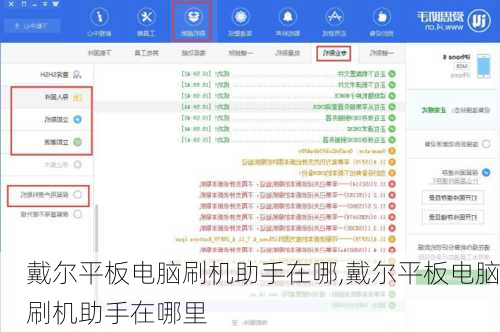 戴尔平板电脑刷机助手在哪,戴尔平板电脑刷机助手在哪里