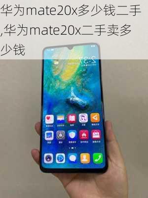 华为mate20x多少钱二手,华为mate20x二手卖多少钱