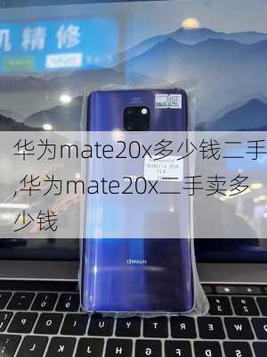 华为mate20x多少钱二手,华为mate20x二手卖多少钱