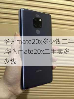 华为mate20x多少钱二手,华为mate20x二手卖多少钱