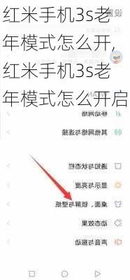 红米手机3s老年模式怎么开,红米手机3s老年模式怎么开启